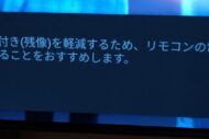 ブラビアXRJ-77A80Jにこんな表示がでてきたら・・・画面の焼付き（残像）を軽減するため、リモコンの電源ボタンで電源を切ることをおすすめします