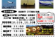 望遠レンズで飛行機を撮ろう！ソニースタッフ同行！初心者向け撮影会参加者募集【サカタαクラブ撮影会】