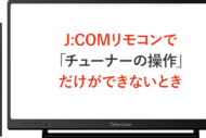 J:comジェイコムのリモコン操作ができなくなったらこれやってみて