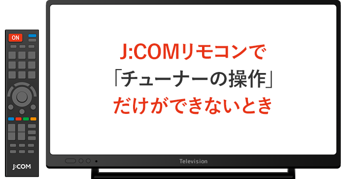 J:comジェイコムのリモコン操作ができなくなったらこれやってみて -  練馬区春日町のソニーショップサウンドサカタ-家電・リフォーム・カメラセミナー等お気軽にご相談下さい