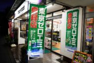 家電大幅値引きのチャンス！東京都ゼロエミポイント対象商品のご購入はさかた電気へご相談ください！