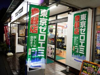 家電大幅値引きのチャンス！東京都ゼロエミポイント対象商品のご購入はさかた電気へご相談ください！